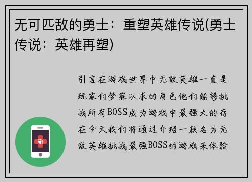 无可匹敌的勇士：重塑英雄传说(勇士传说：英雄再塑)