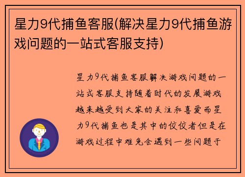 星力9代捕鱼客服(解决星力9代捕鱼游戏问题的一站式客服支持)